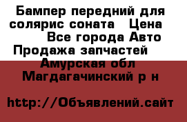 Бампер передний для солярис соната › Цена ­ 1 000 - Все города Авто » Продажа запчастей   . Амурская обл.,Магдагачинский р-н